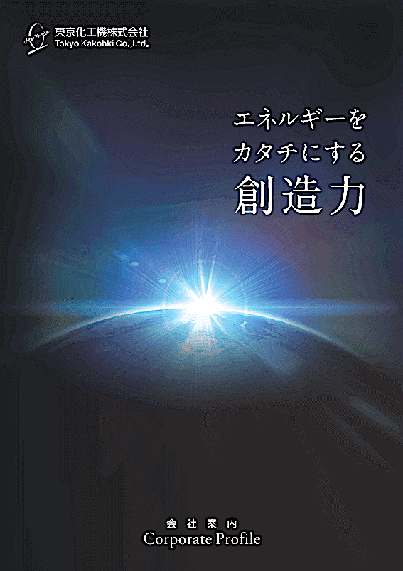 プラント建設 会社案内作成_212