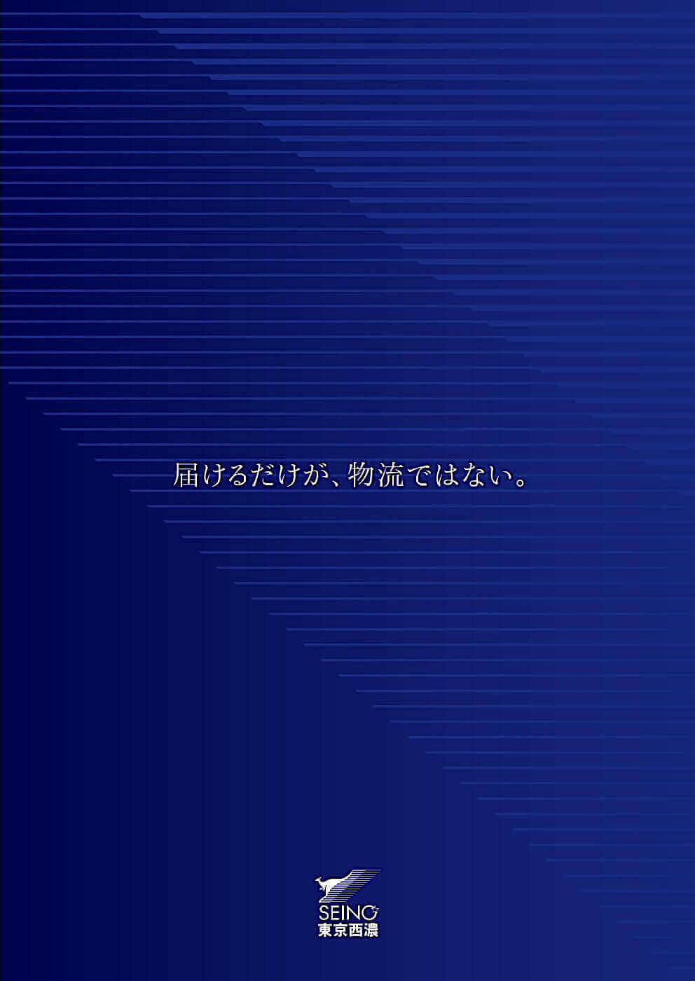 運輸・物流 会社案内作成_284