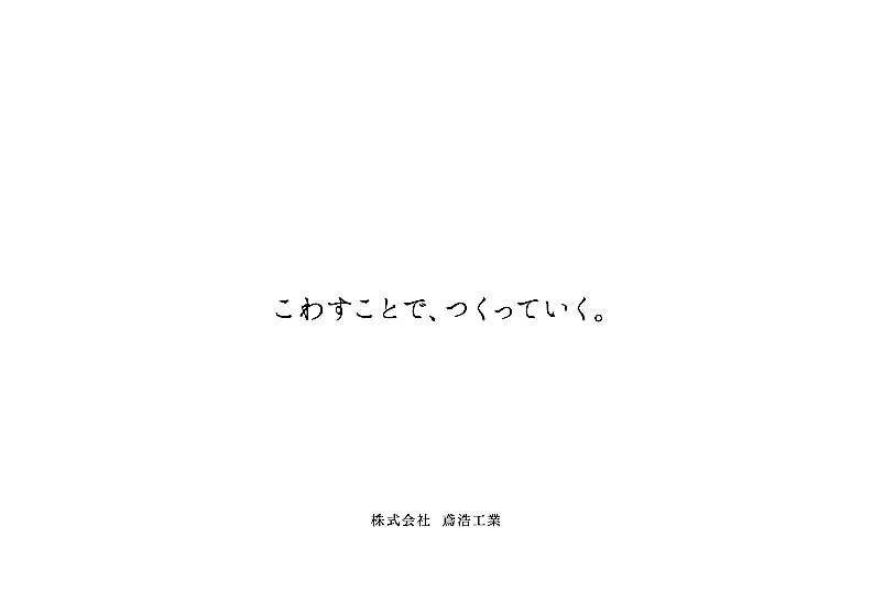 鳶職 会社案内作成_285