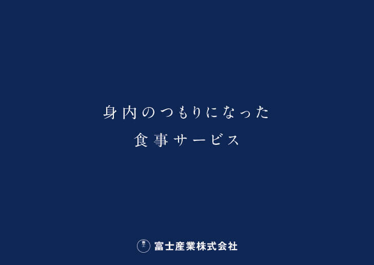 食事提供サービス 会社案内パンフレット作成_658